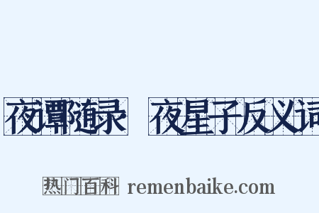 夜谭随录·夜星子反义词是什么意思的图片
